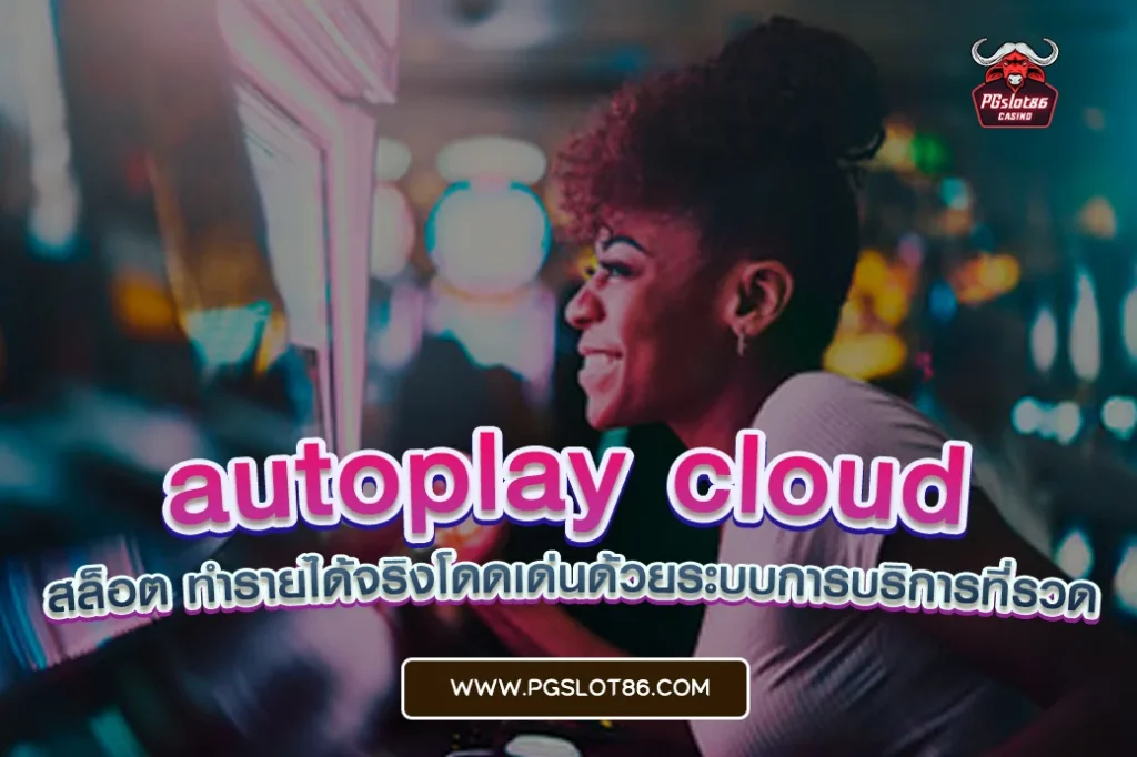 autoplay cloud