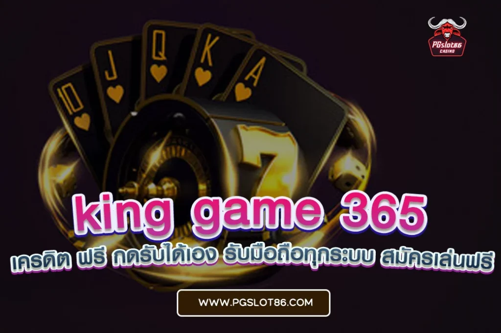 king game 365 เครดิต ฟรี