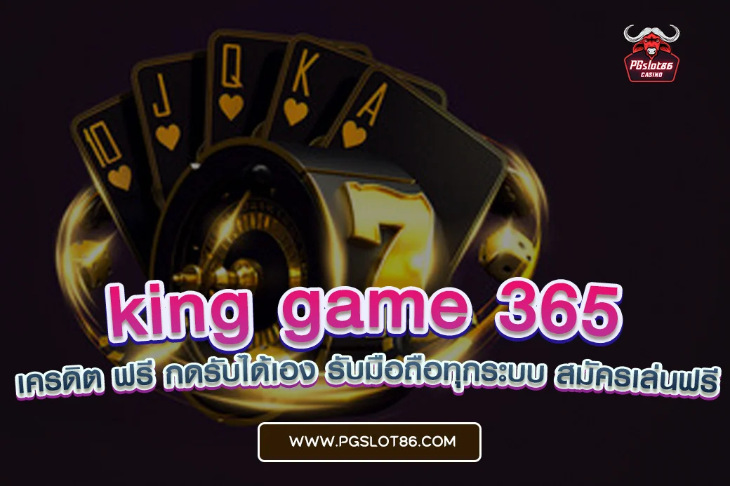 king game 365 เครดิต ฟรี