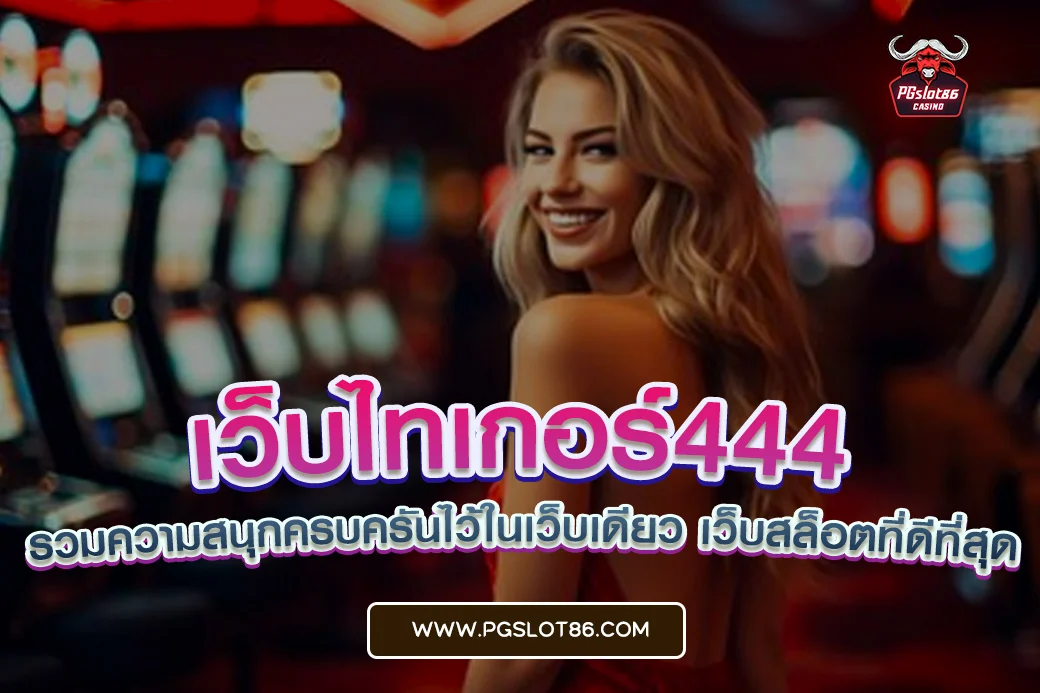 เว็บไทเกอร์444