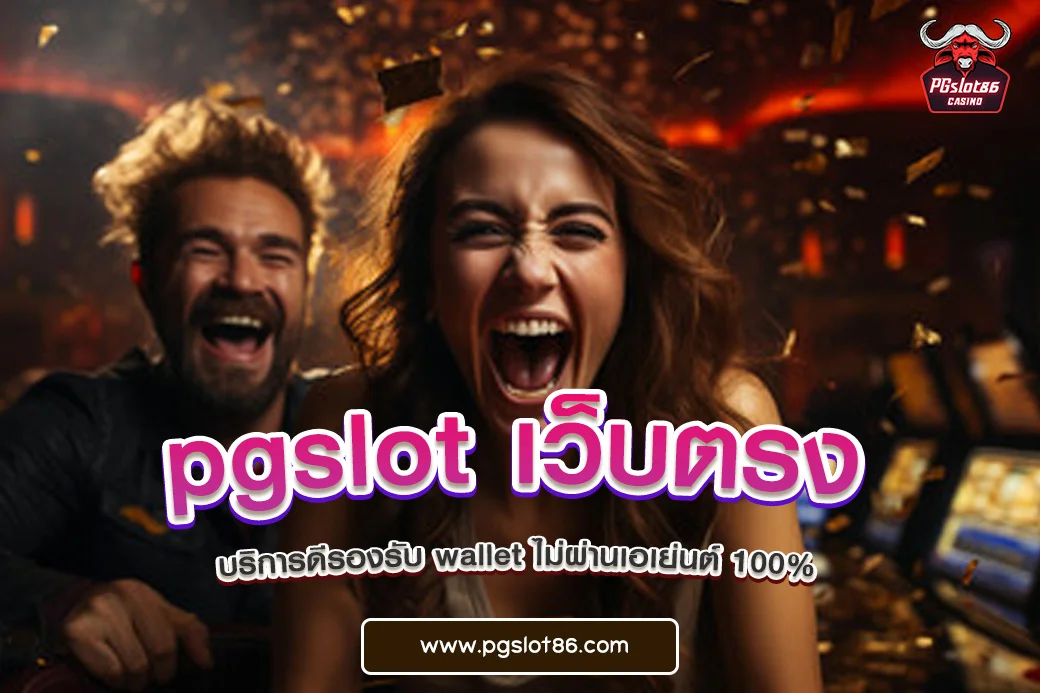 pgslot เว็บตรง